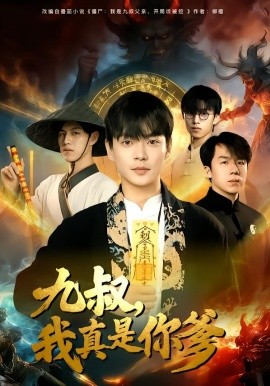 九叔，我真是你爹(全集)