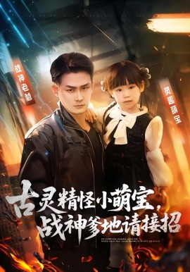 古靈精怪小萌寶，戰(zhàn)神爹地請接招(全集)