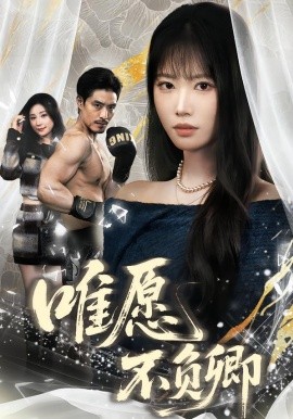 唯愿不負卿(全集)