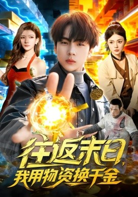 往返末日，我用物資換千金(全集)