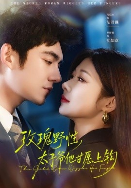 玫瑰野性，太子爺他甘愿上鉤(全集)