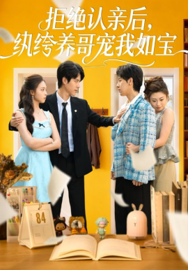 拒絕認親后，紈绔養(yǎng)哥寵我如寶(全集)