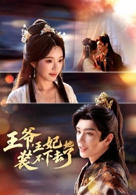 王爺，王妃她裝不下去了(全集)