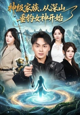 神級(jí)家族，從深山垂釣女神開(kāi)始(全集)