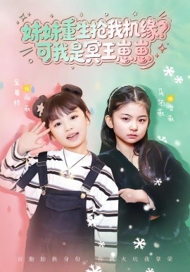 妹妹重生搶我機緣？可我是冥王崽崽(全集)