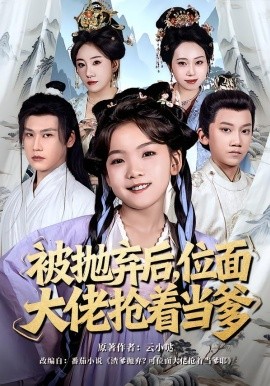 被拋棄后，位面大佬搶著當(dāng)?shù)?全集)