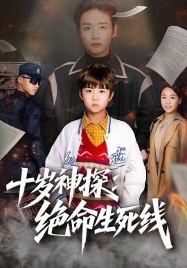 十歲神探：絕命生死線(全集)