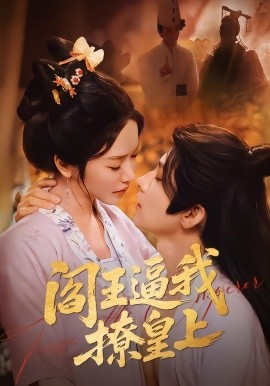 閻王逼我撩皇上(全集)