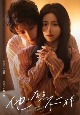 他！有點不一樣(全集)