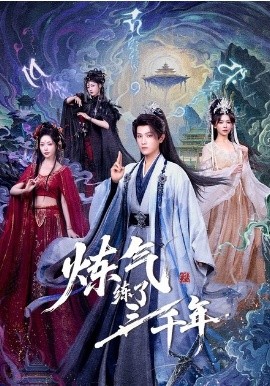 煉氣練了三千年短劇(全集)