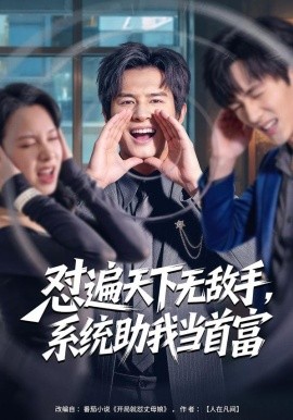 懟遍天下無敵手，系統(tǒng)助我當(dāng)首富(全集)