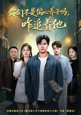 你們不是偏心養(yǎng)子嗎，咋追著他(全集)