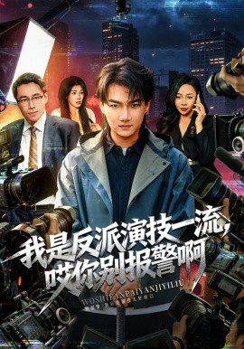 我是反派演技一流，哎你別報(bào)警啊 戲里戲外(全集)