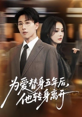 為愛(ài)替身五年后，他轉(zhuǎn)身離開(kāi)(全集)