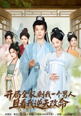 開局全家剩我一個男人，且看我逆天改命(全集)