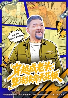 穿越成老頭：整活續(xù)命天花板 活不過(guò)三天，大爺靠整活封神(全集)