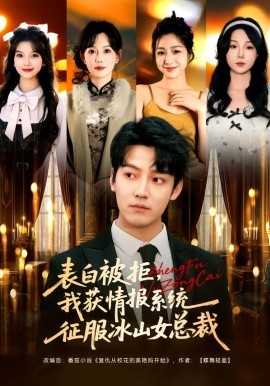 表白被拒，我獲情報(bào)系統(tǒng)征服冰山女總裁(全集)