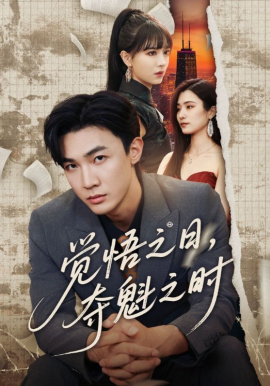 覺悟之日，奪魁之時2026(全集)