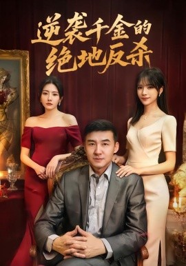 逆襲千金的絕地反殺(全集)