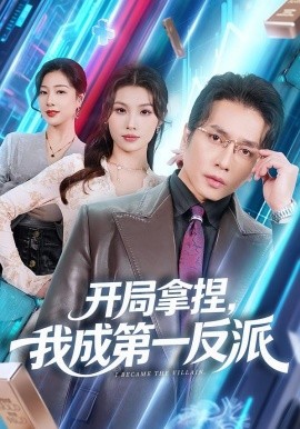 開局拿捏，我成第一反派(全集)