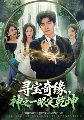 尋寶奇緣，神之一眼定乾坤(全集)