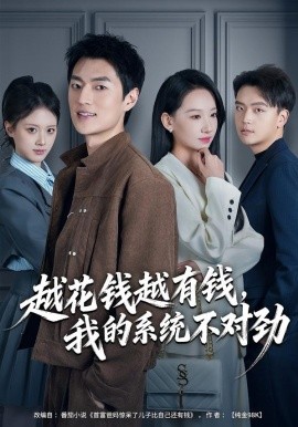 越花錢越有錢，我的系統(tǒng)不對勁(全集)