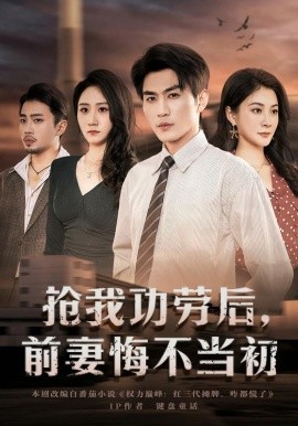 搶我功勞后，前妻悔不當初(全集)