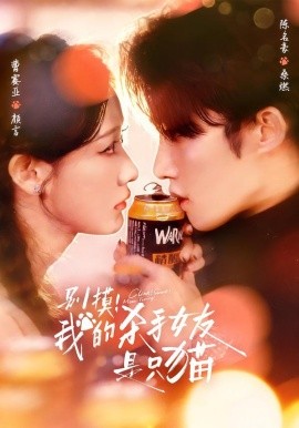 別摸！我的殺手女友是只貓(全集)