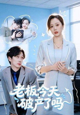 老板今天破產(chǎn)了嗎(全集)