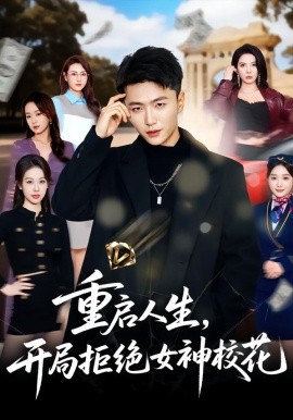 重啟人生，開局拒絕女神?；?全集)