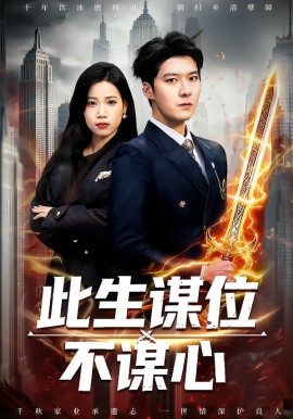 此生謀位不謀心(全集)