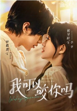 我可以咬你嗎(全集)