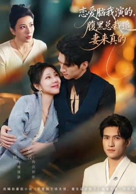 戀愛腦我演的，腹黑總裁追妻來真的(全集)