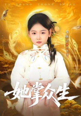 她掌眾生(全集)