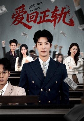 愛回正軌(全集)