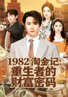 1982淘金記：重生者的財(cái)富密碼(全集)