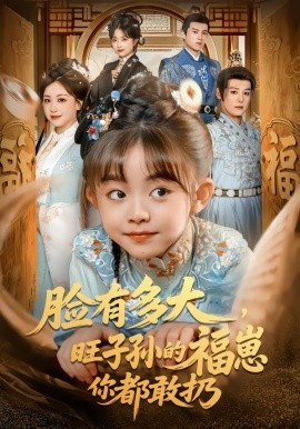 臉有多大，旺子孫的福崽你都敢扔(全集)