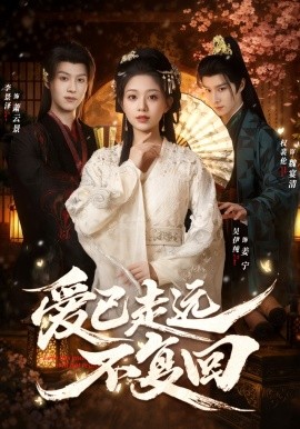 愛已走遠不復回(全集)