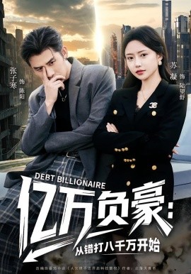 億萬負(fù)豪：從錯打八千萬開始(全集)