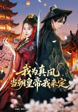 我為真鳳，當(dāng)朝皇帝我來(lái)定(全集)