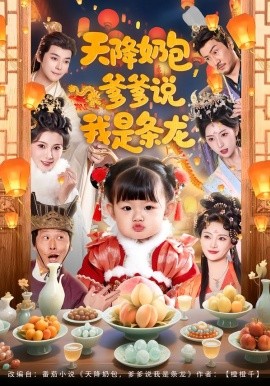 天降奶包，爹爹說(shuō)我是條龍(全集)