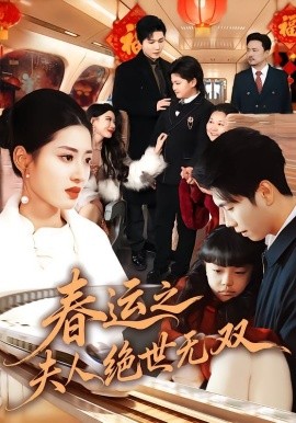 春運(yùn)之夫人絕世無雙(全集)
