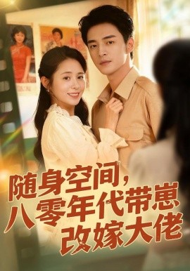 隨身空間，80年代帶崽改嫁大佬(全集)