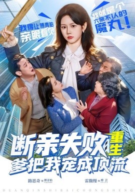 斷親失敗，重生爹把我寵成頂流(全集)