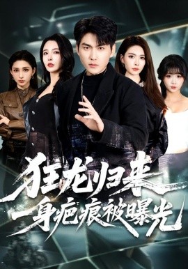 狂龍歸來(lái)，一身疤痕被曝光(全集)