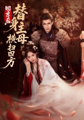 回京后，替身主母橫掃四方(全集)