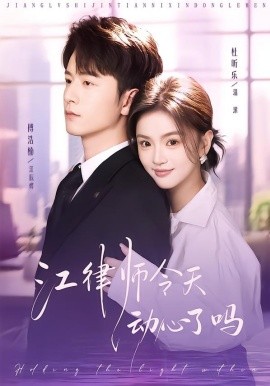 江律師今天動心了嗎(全集)