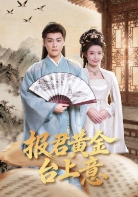 報(bào)君黃金臺上意(全集)