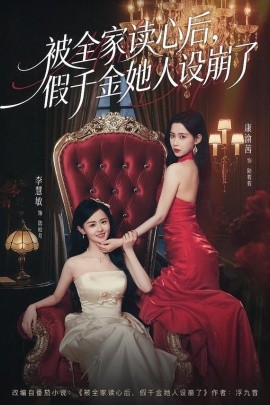被全家讀心后，假千金她人設(shè)崩了(全集)