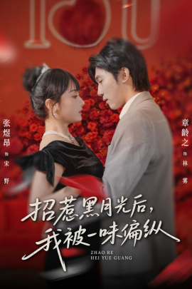 招惹黑月光后，我被一味偏縱(全集)